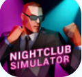 夜店模拟器手机版下载