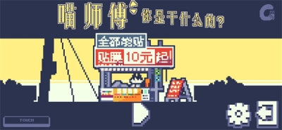 喵师傅你是干什么的下载