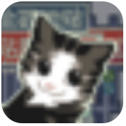 喵师傅你是干什么的手游下载