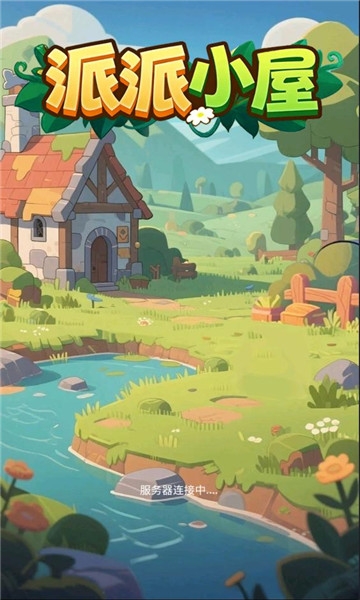派派小屋下载