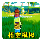 猴王模拟器下载