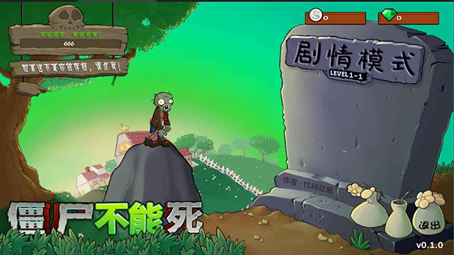 僵尸不能死官方版