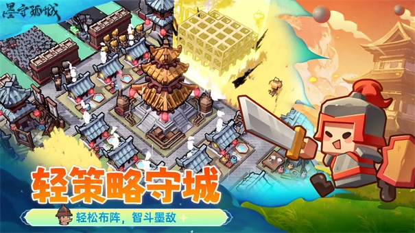 墨守孤城官网版下载