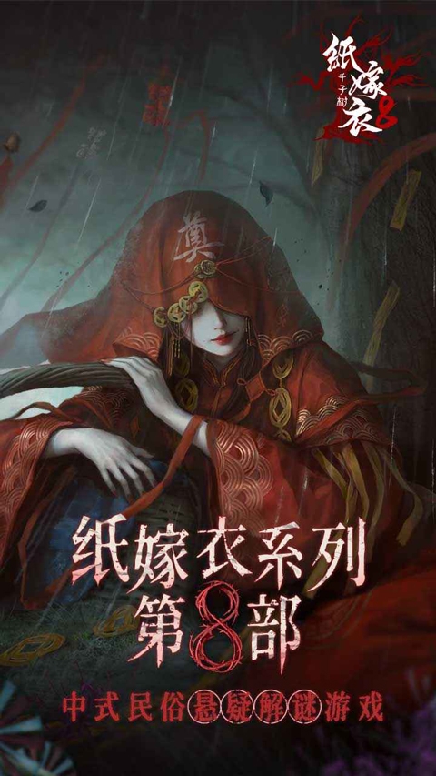 纸嫁衣8官方下载手游