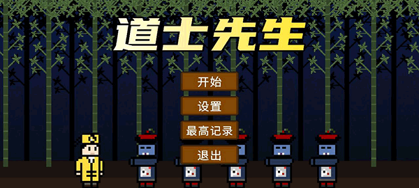 道士先生手游下载