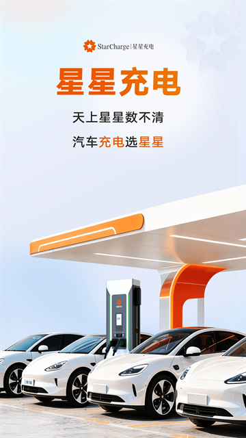 星星充电app最新版