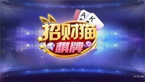 招财猫棋牌游戏大厅官方版