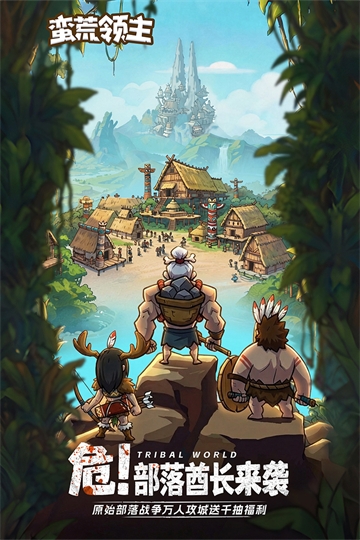 蛮荒领主正式版
