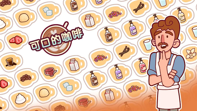 可口的咖啡美味的咖啡下载中文版