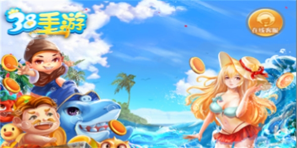 38手游APP官方正式版
