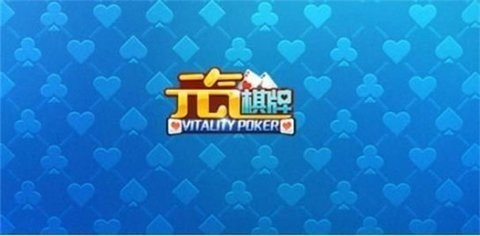 元气棋牌手游2026官方最新版
