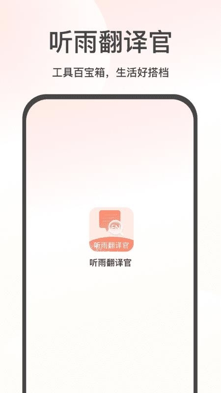 听雨翻译官下载
