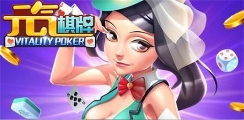 元气棋牌手游2026官方最新版