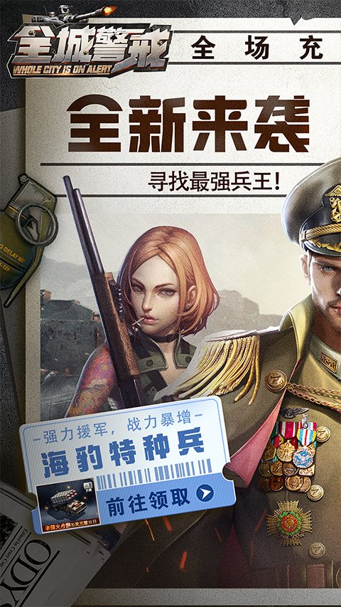 全城警戒手游官方下载