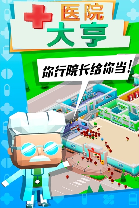 医院大亨下载