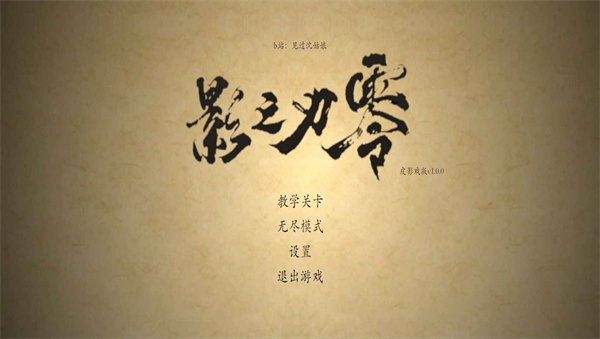 皮影之刃零官方版下载