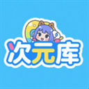 次元库app官方下载