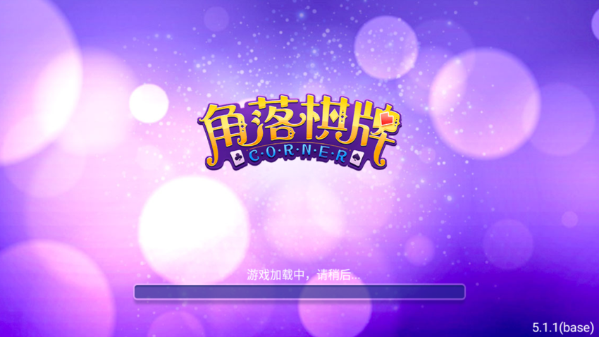 角落棋牌福利版手机经典版下载