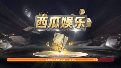西瓜娱乐棋牌官方版下载