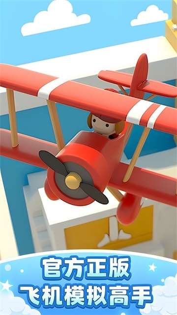 飞机模拟高手官方版下载