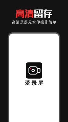 爱录屏下载