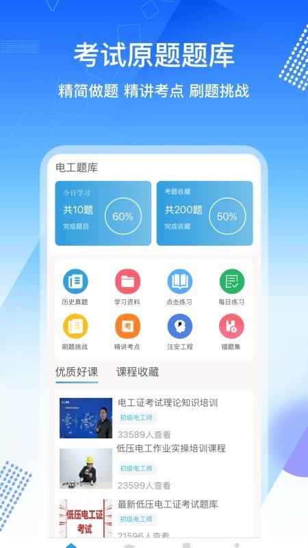 电工证考通app官方下载