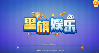 黑旗娱乐棋牌手机版下载最新版