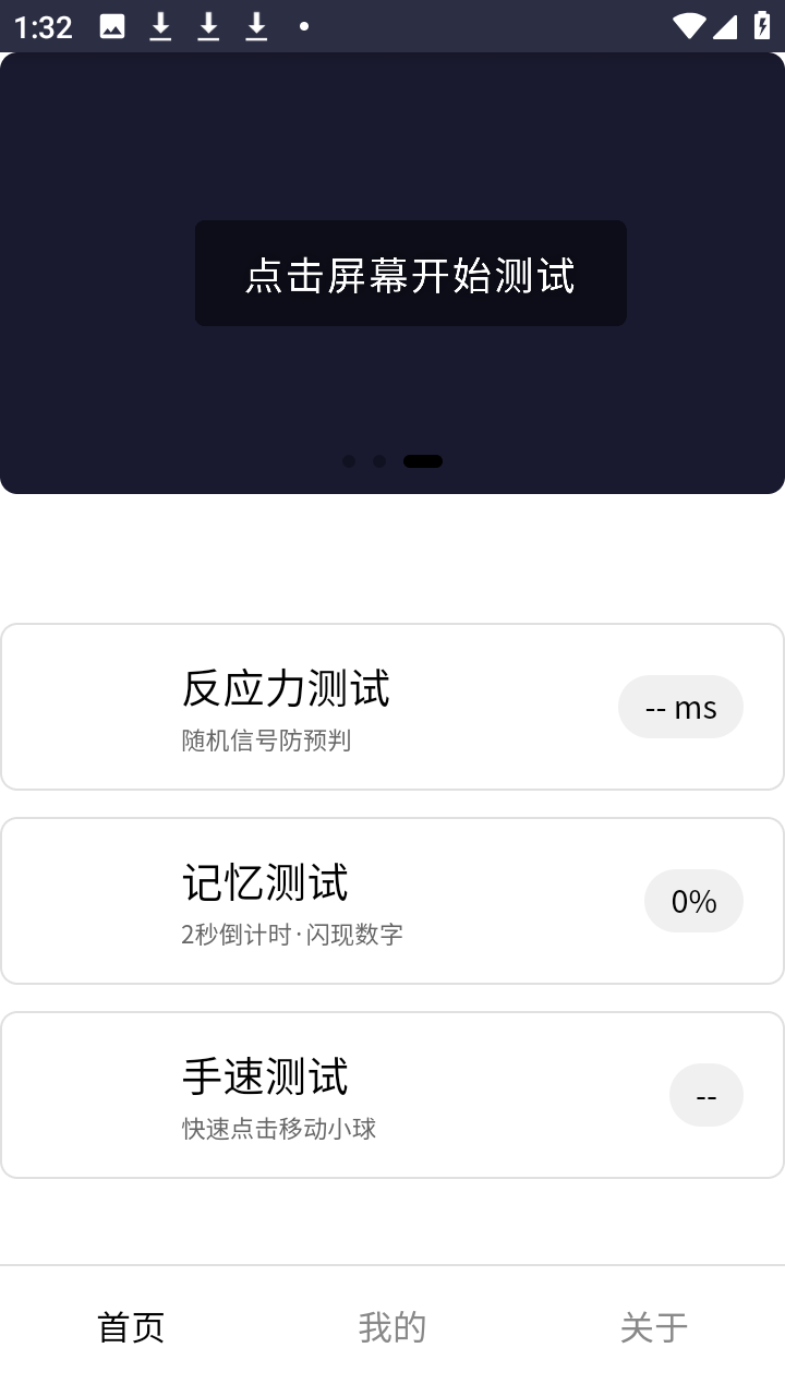反应训练app下载