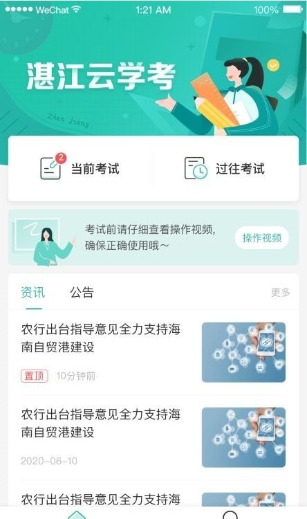 湛江云学考app下载最新版本