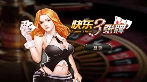 快乐三张牌官方正式版地址下载