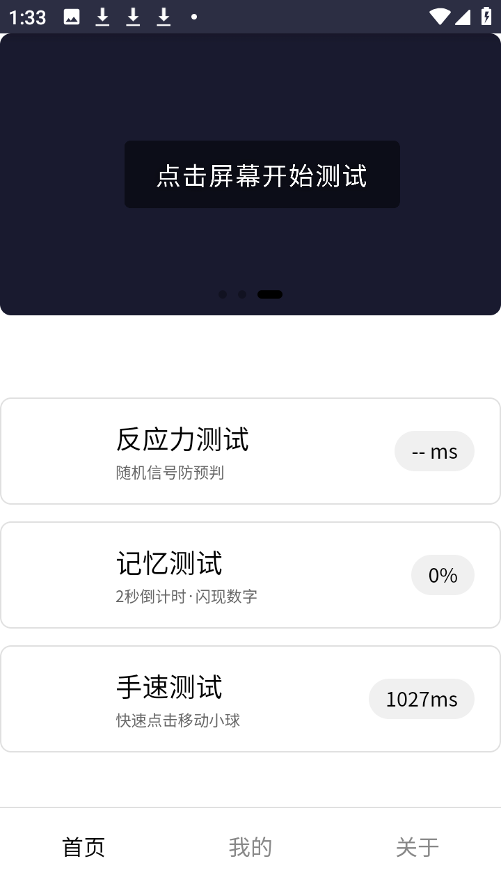 反应训练app下载