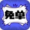免单漫画下载官方版