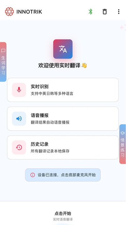 innotrik口语陪练app下载
