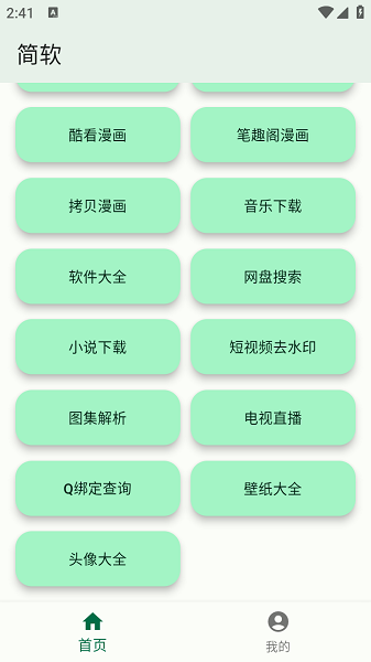 简软app官方版