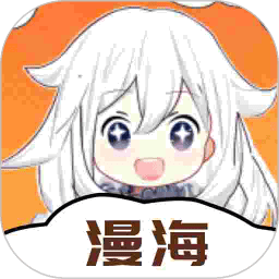 漫海漫画官方正版下载