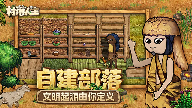 村落人生官方版下载