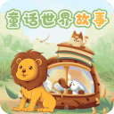 童话世界故事官方版下载