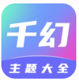 千幻主题app下载