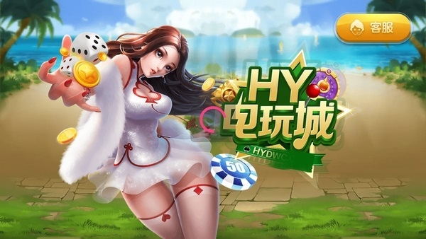 hy电玩城APP官网正版下载