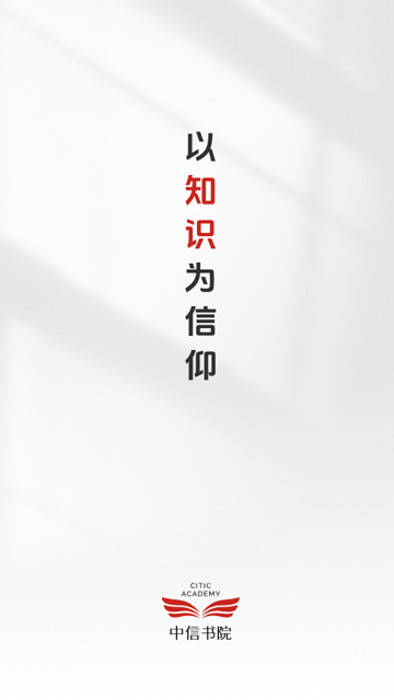 中信书院app官网版下载安装