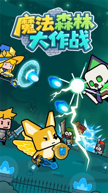 魔法森林大作战官网版下载