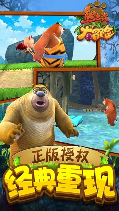 熊出没大冒险下载