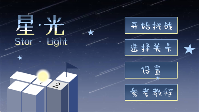 StarLight安卓版下载