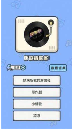 猜猜这个曲调游戏下载