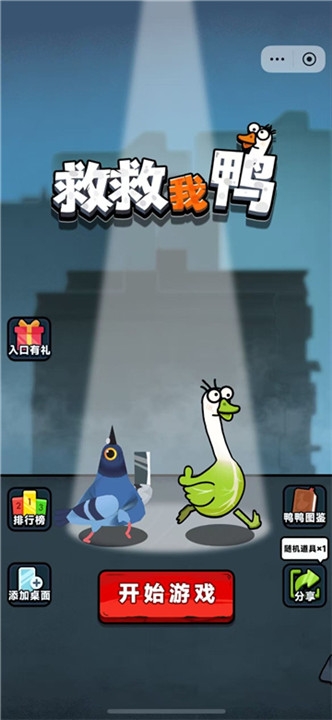 救救我鸭小游戏下载