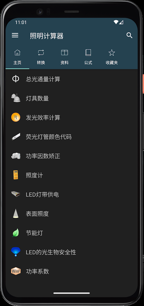 照明计算器app最新版下载