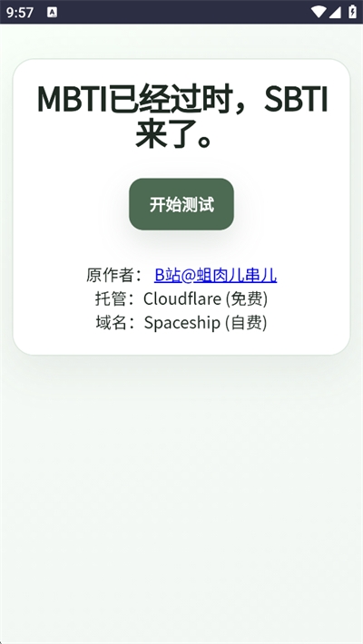 SBTI人格测试软件最新版下载