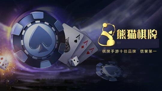 熊猫棋牌手机官方正版