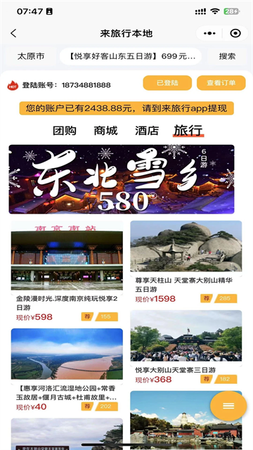来旅行手机版app