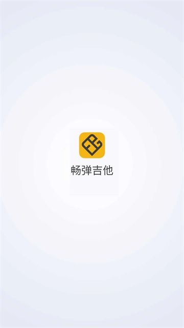 畅弹吉他官方版下载